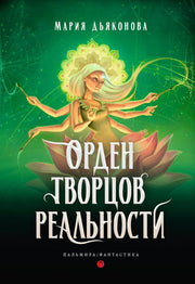 Орден творцов реальности