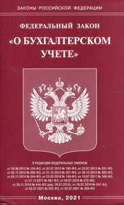 ФЗ "О бухгалтерском учете"