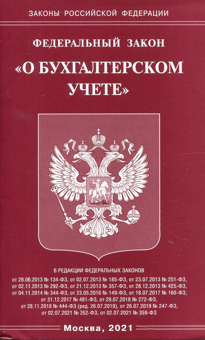 ФЗ "О бухгалтерском учете"