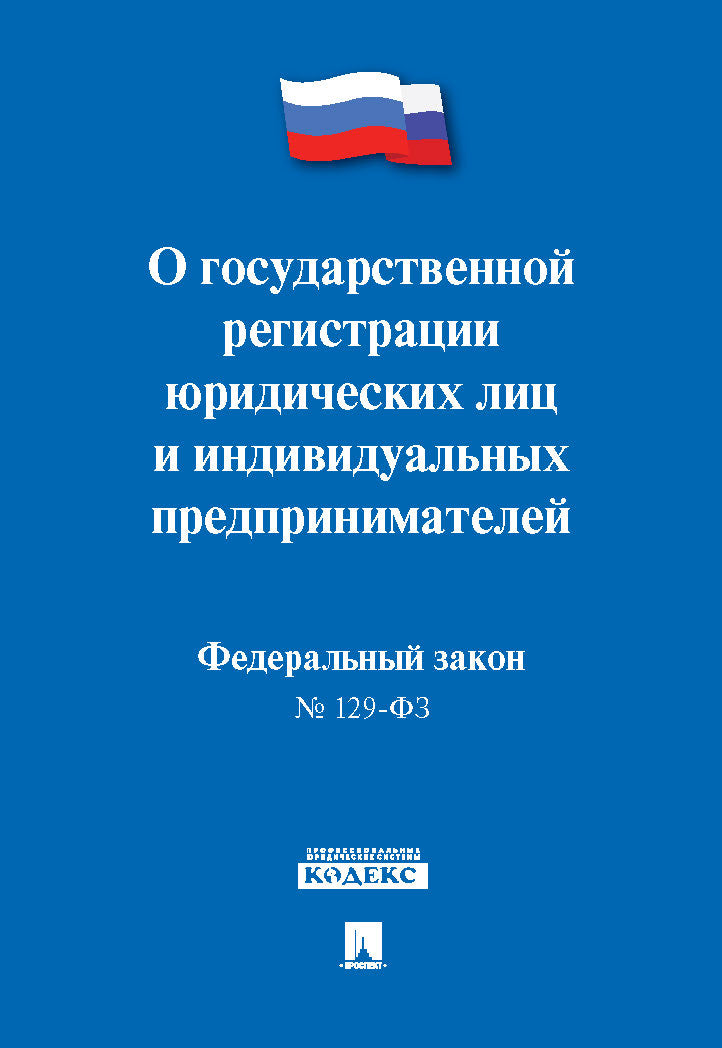 О государственной регистрации юридических лиц и индивидуальных предпринимателей № 129-ФЗ.-М.:Проспект,2024. /=246055/