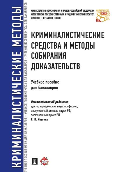 Криминалистические средства и методы собирания доказательств.Уч.пос.для бакалавров.-М.:Проспект,2025. /=245040/
