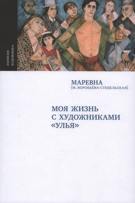 Маревна. МОЯ ЖИЗНЬ С ХУДОЖНИКАМИ “УЛЬЯ”  М., 2024. - второе исправленное издание, с. 296, чб и цв ил., тираж 700                                               Перед вами мемуары русской художницы Маревны. Благодаря им вы сможете погрузиться в атмосферу а