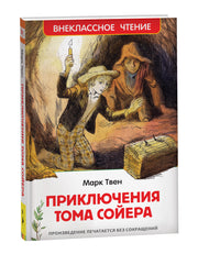 Твен М. Приключения Тома Сойера (ВЧ). В переводе Н. Дарузес