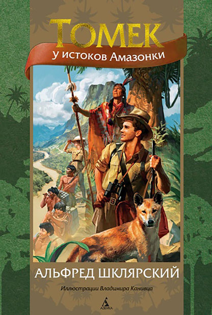 Томек у истоков Амазонки