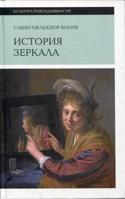 История зеркала. 2-е изд.