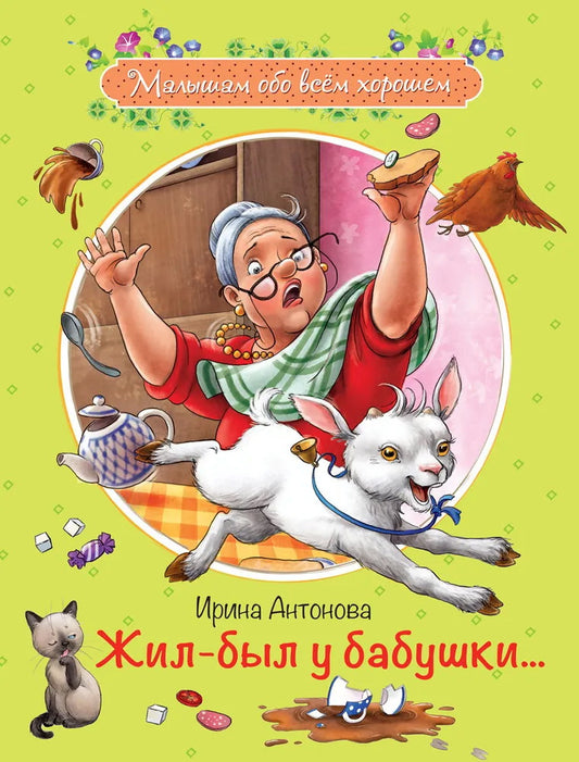 Жил-был у бабушки