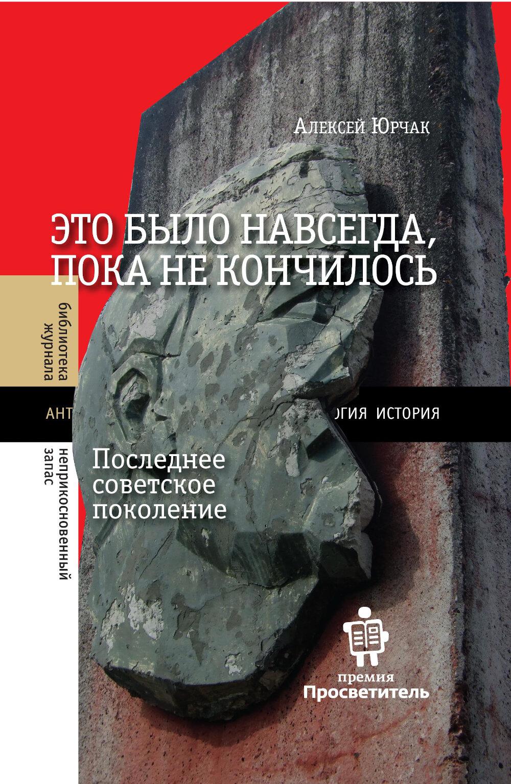 Это было навсегда, пока не кончилось. Последнее советское поколение. 9-е изд.