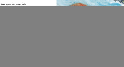 Сильная, как река : [сказка] / текст и ил. С. Нобл ; пер. с англ. — М. : Нигма, 2021. — 24 с. : ил.