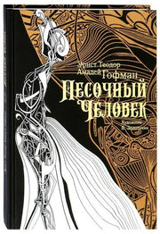 Гофман Эрнст. Песочный человек