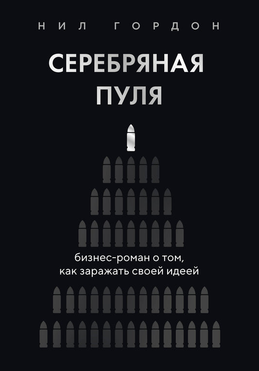 Серебряная пуля. Бизнес-роман о том, как заражать своей идеей