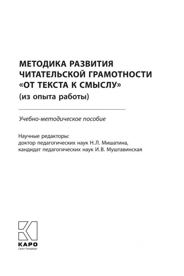 Методика развития читательской грамотности "От текста к смыслу"