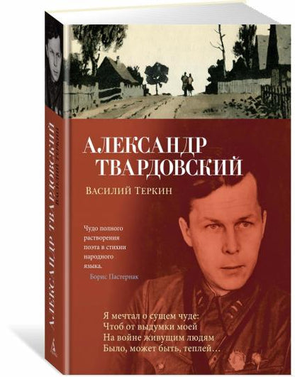 Василий Теркин