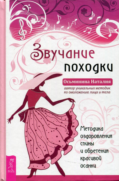 Звучание походки. Методика оздоровления спины и обретения красивой осанки (3882)
