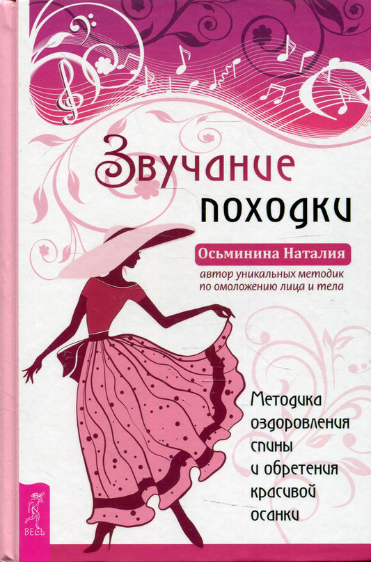 Звучание походки. Методика оздоровления спины и обретения красивой осанки (3882)