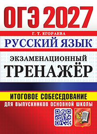ОГЭ 2027. ЭКЗАМЕНАЦИОННЫЙ ТРЕНАЖЕР. РУССКИЙ ЯЗЫК. ИТОГОВОЕ СОБЕСЕДОВАНИЕ ДЛЯ ВЫПУСКНИКОВ ОСНОВНОЙ ШКОЛЫ