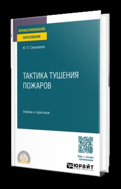 ТАКТИКА ТУШЕНИЯ ПОЖАРОВ. Учебник и практикум для СПО