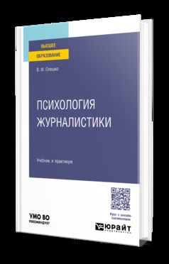 ПСИХОЛОГИЯ ЖУРНАЛИСТИКИ. Учебник и практикум для вузов