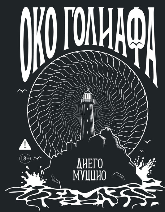 Око Голиафа