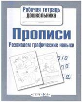 Прописи. Развиваем графические навыки