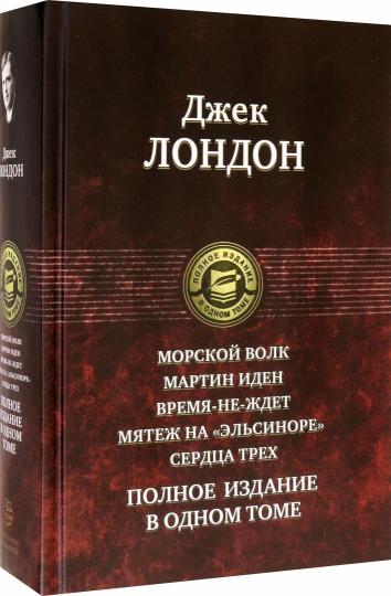 Морской волк. Мартин Иден. Время-не-ждет. Мятеж на "Эльсиноре". Сердца трех. Полное издание в одном томе
