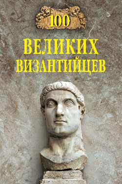 100 великих византийцев (16+)