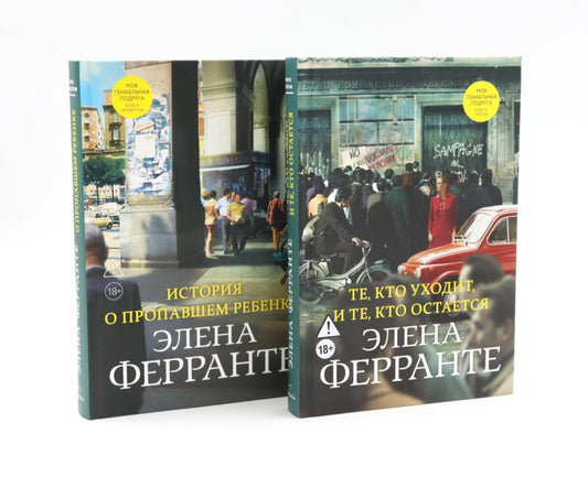 История о пропавшем ребенке; Те, кто уходит, и те, кто остается (комплект из 2-х книг)