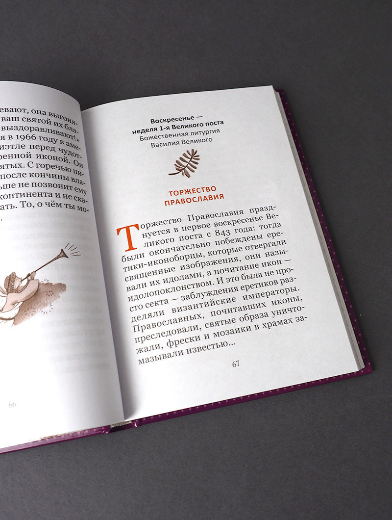 Великий пост. Чтение для детей на каждый день
