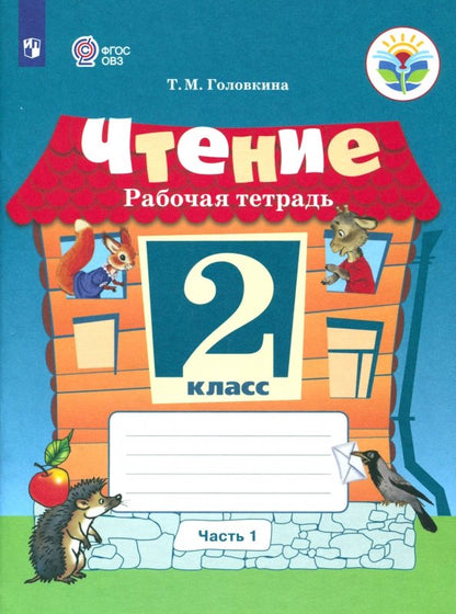 Ильина 2 кл. Чтение. В 2 частях. Рабочая тетрадь. Часть 1 (для обуч-ся с интеллект. наруш.). ОВЗ /Головкина/