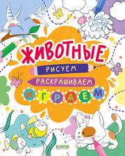 Рисуем и играем. Животные. Рисуем, раскрашиваем, играем