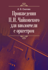 Произведения П. И. Чайковского для виолончели с оркестром