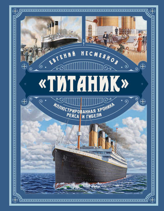«Титаник». Иллюстрированная хроника рейса и гибели