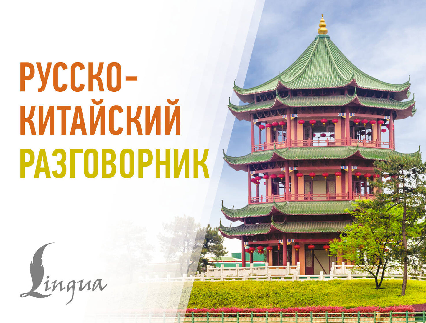 Русско-китайский разговорник