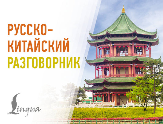 Русско-китайский разговорник