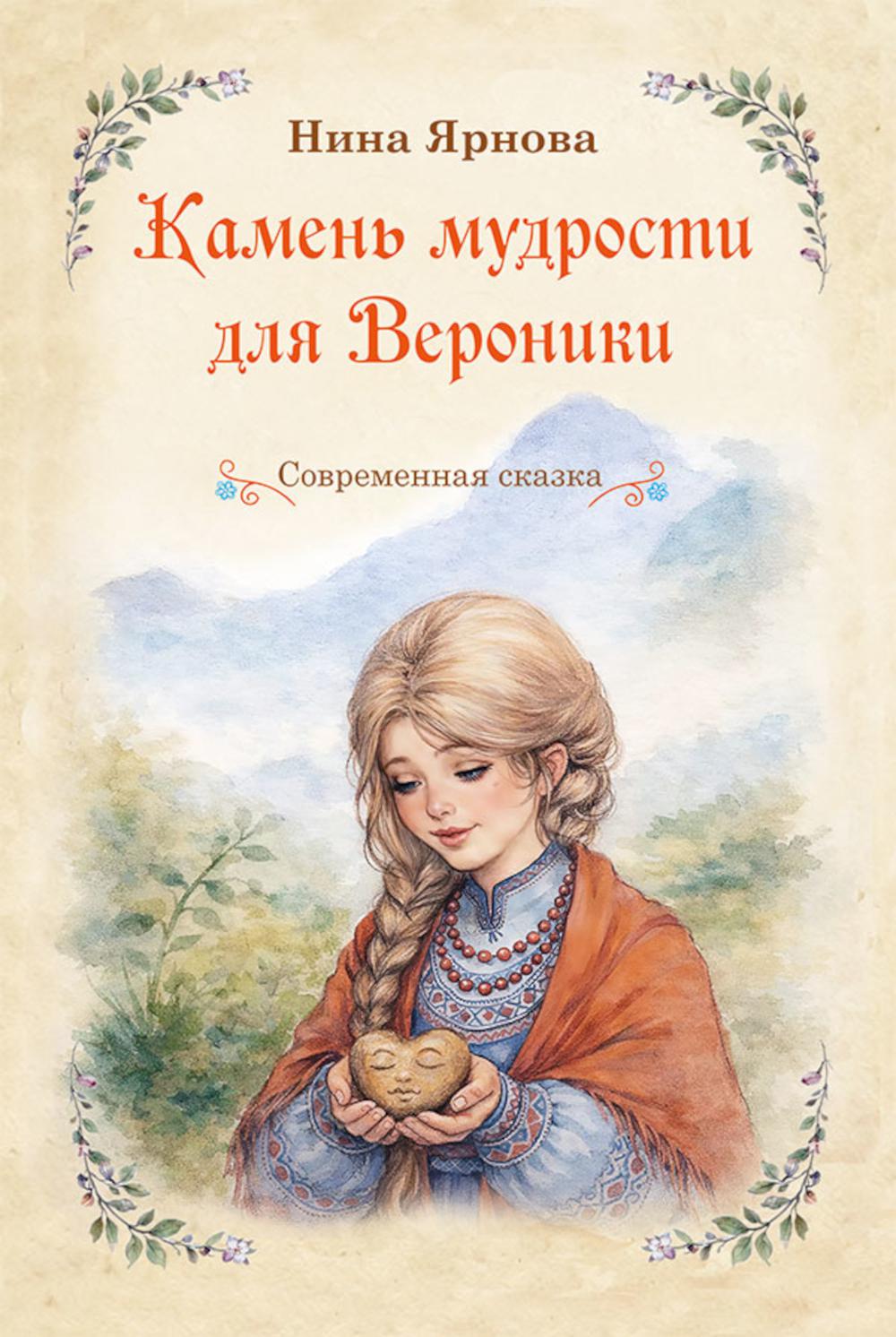 Камень мудрости для Вероники: современная сказка