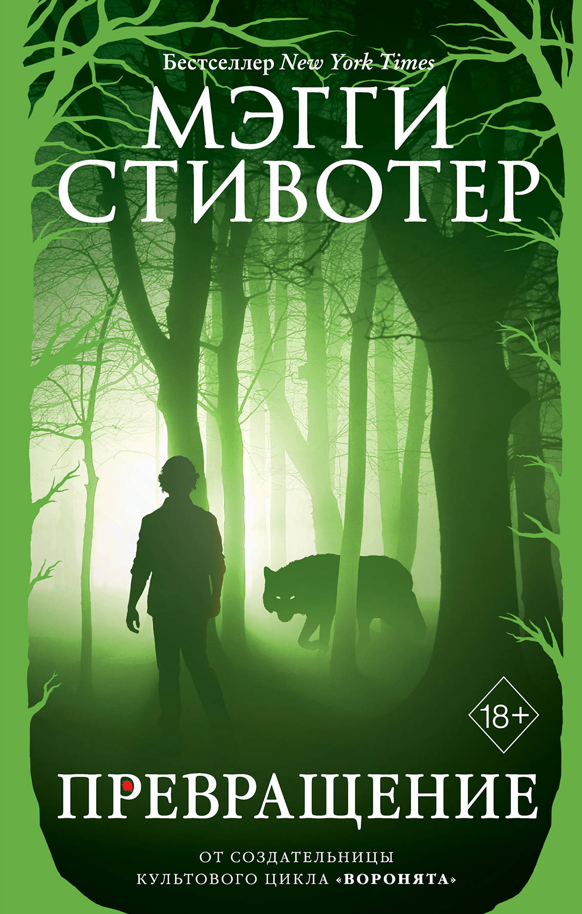 Волки из Мерси-Фоллз. Превращение (#2)