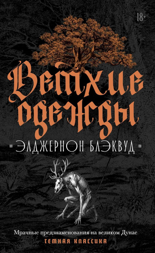 Ветхие одежды. Блэквуд Э.