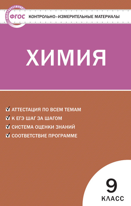 КИМ Химия 9 кл.(Изд-во ВАКО)