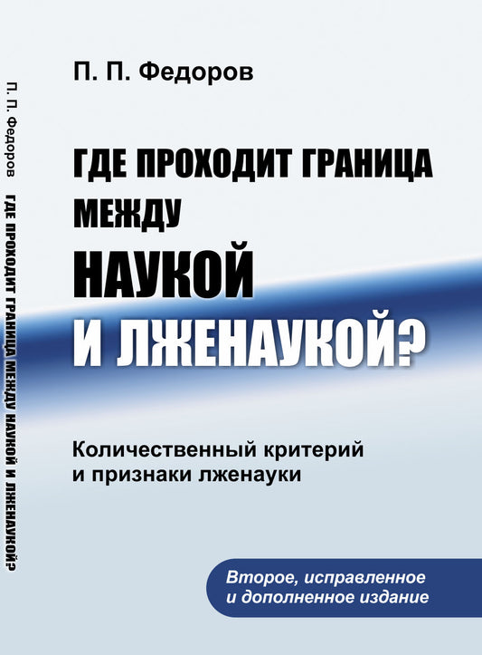 Где проходит граница между наукой и лженаукой? Количественный критерий и признаки лженауки