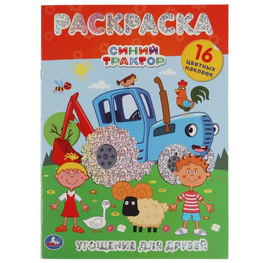 Угощение для друзей. Первая раскраска А4 с голографической фольгой. Синий трактор. Умка в кор.50шт