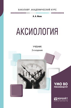 Аксиология 2-е изд. , испр. И доп. Учебник для академического бакалавриата