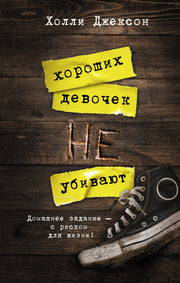 Хороших девочек не убивают
