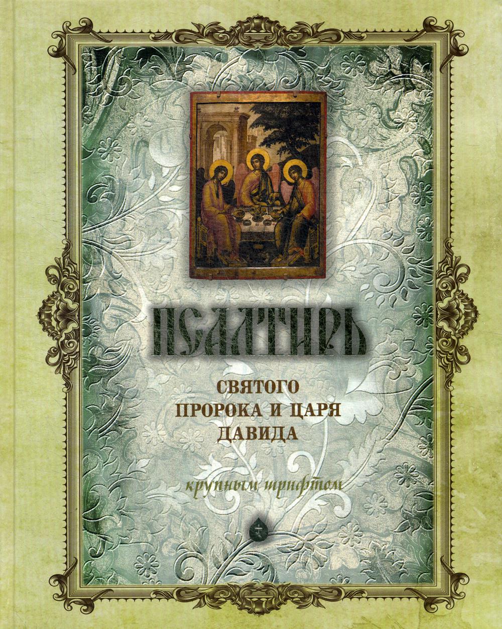 Псалтирь святого пророка и царя Давида (крупным шрифтом) (бледно желто-зеленый)