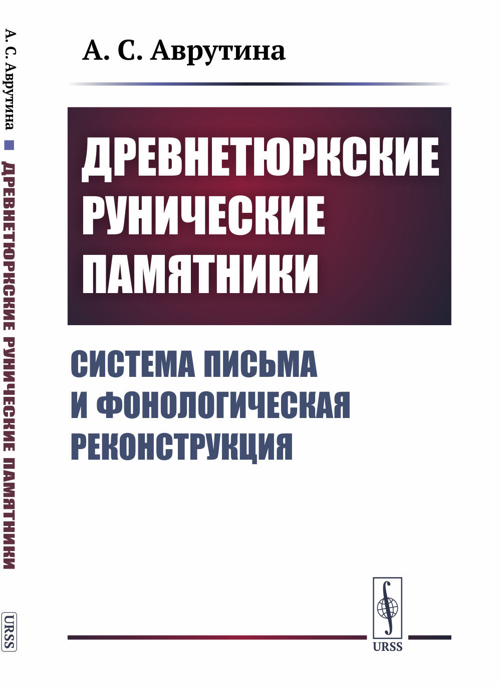 Древнетюркские рунические памятники: Система письма и фонологическая реконструкция