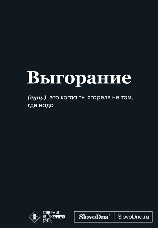 Мотивационный блокнот SlovoDna. Выгорание (формат А5, 128 стр. Коллекция #3)