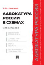 Адвокатура России в схемах.Уч.пос.