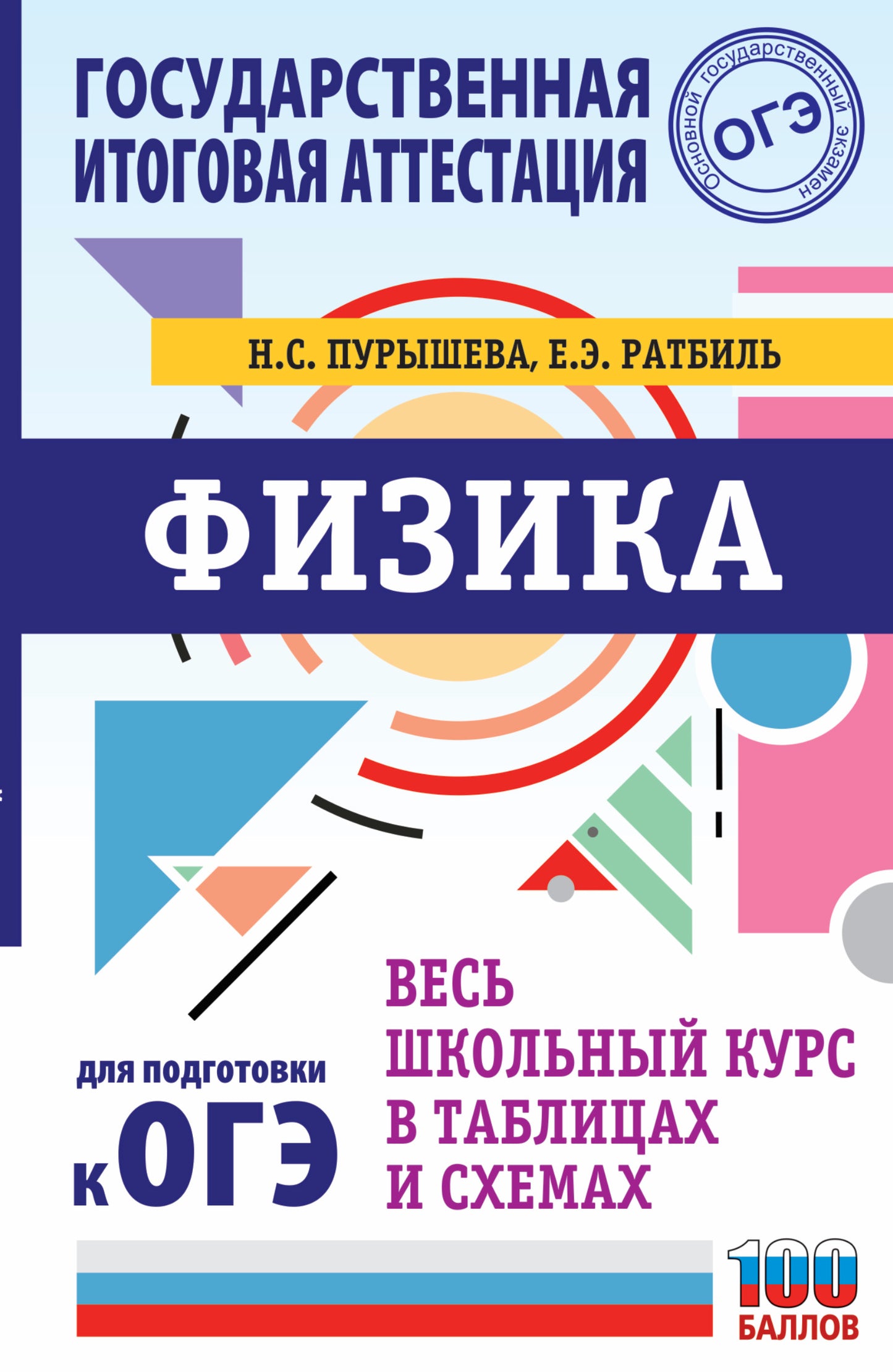 ОГЭ. Физика. Весь школьный курс в таблицах и схемах для подготовки к основному государственному экзамену