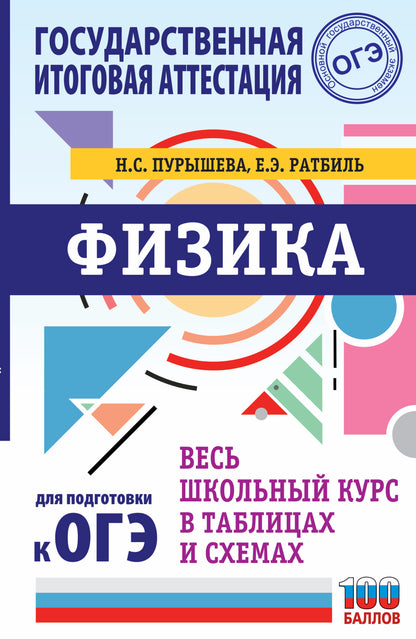 ОГЭ. Физика. Весь школьный курс в таблицах и схемах для подготовки к основному государственному экзамену