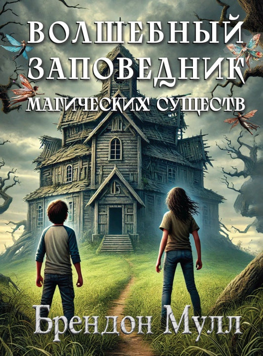 Волшебный заповедник магических существ