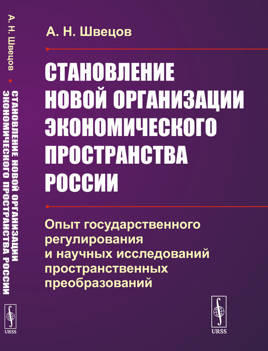 Становление новой организации экономического пространства России: Опыт государственного регулирования и научных исследований пространственных преобразований