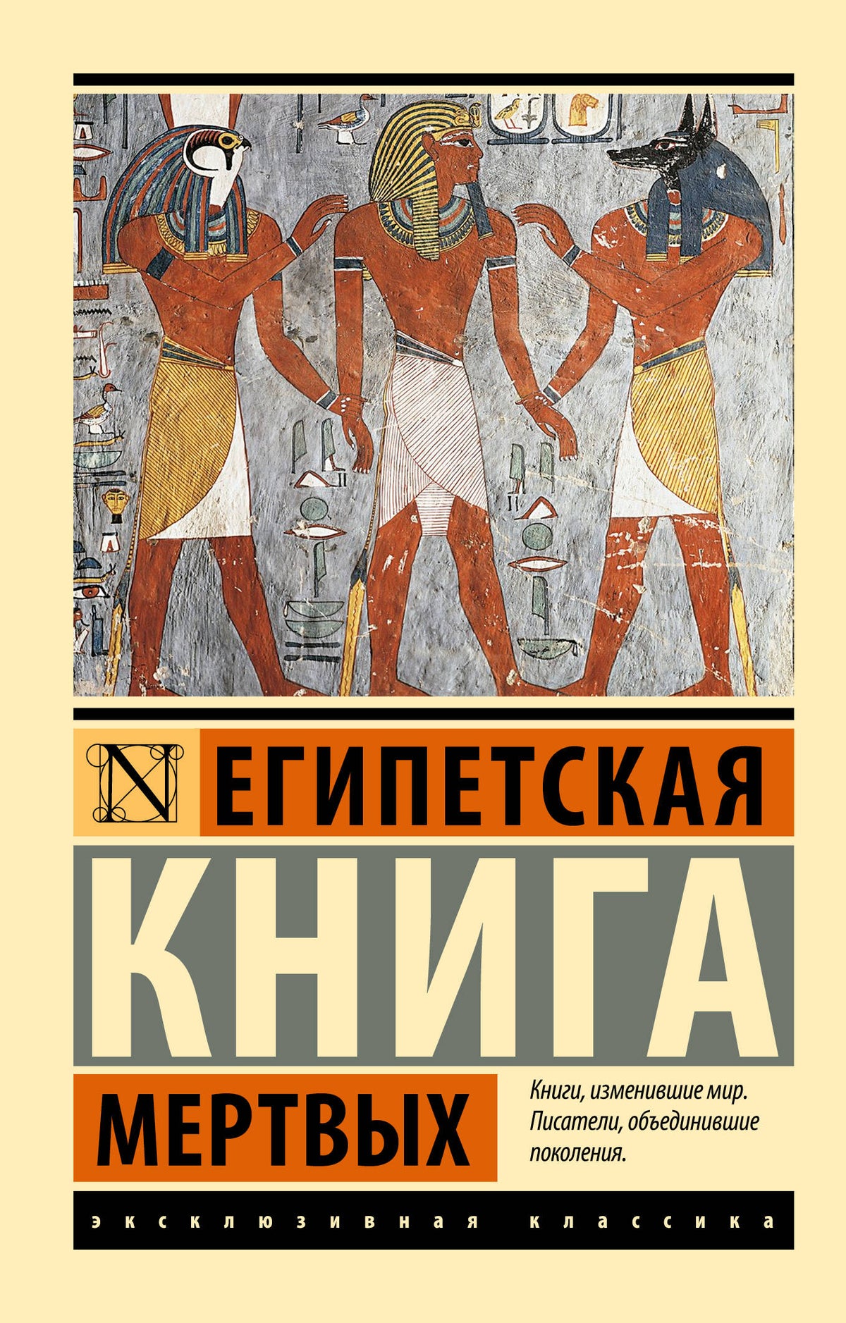 Египетская книга мертвых